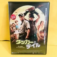 【新品ケース収納】タッカーとデイル 史上最悪にツイてないヤツら　DVD