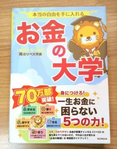 本当の自由を手に入れる お金の大学