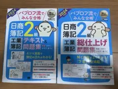 日商簿記2級 工業簿記 テキスト&問題集 2024