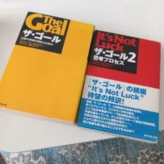 ザ・ゴール 2冊セット　企業の究極の目的とは何か エリヤフ・ゴールドラット