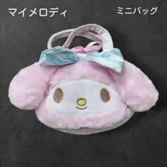 マイメロ　サンリオ　マイメロディ　リボン　バッグ　小物入れ　ぬいぐるみ　ポーチ