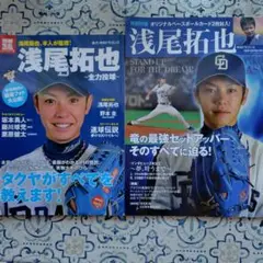 浅尾拓也特集号 中日ドラゴンズ　2冊セット