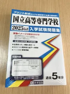 国立高等専門学校　入学試験問題集