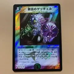 デュエルマスターズ 放出のゲッチェル
