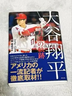 大谷翔平　二刀流の奇跡