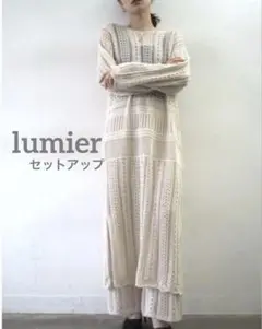 Lumier リュミエ　透かし編み2WAYニットカーディガン　パンツ　セット