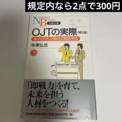 OJTの実際 : キャリアアップ時代の育成手法