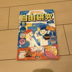 すぐできる!よくわかる! 学研キッズネットの自由研究 小学生
