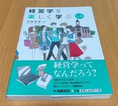 経営学を楽しく学ぶ Ver.4 齊藤毅憲