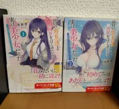 昔の男友達と同居をはじめたら、実は美少女だった 全巻セット