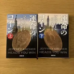 運命のコイン 上・下巻2冊セット