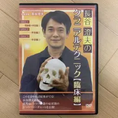 長谷澄夫のクラニアルテクニック 【臨床編】 Amazon.co.jp: 美品長谷澄夫のクラニアルテクニック 臨床編 DVD4