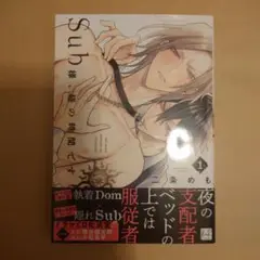 Sub様、躾の時間です 1巻