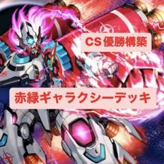 【CS優勝構築】赤緑ギャラクシー デッキ