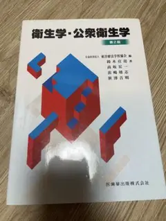 衛生学・公衆衛生学