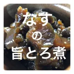 ④新潟県産 なすの旨とろ煮 200g×2