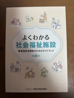 よくわかる社会福祉施設 第6版