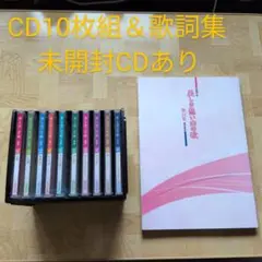美しき想い出の歌 CD10枚組 歌詞集付き 未開封CDあり