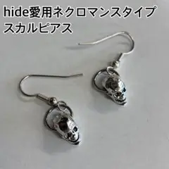 hide愛用 ネクロマンスタイプ スカルピアス！