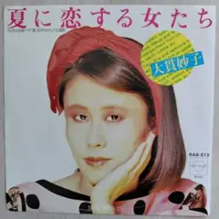 大貫妙子/夏に恋する女たち　EPレコード