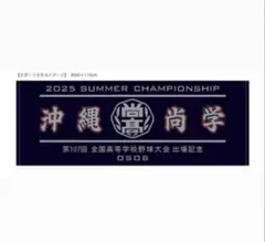 沖縄尚学 2025年 全国高校野球選手権大会出場記念タオル