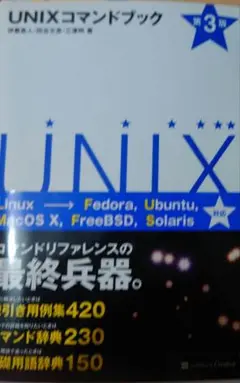 UNIXコマンドブック