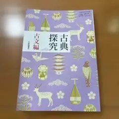 古典探究 古文編