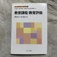 教育課程・教育評価 教職課程