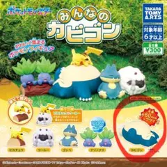 カビゴン【みんなのカビゴン】ガチャガチャ