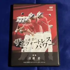 DVD 江連忠のザ・エフォートレスパワー 5枚組 ゴルフ 教則