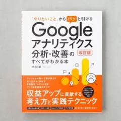 Googleアナリティクス 分析・改善のすべてがわかる本 小川卓 中古本