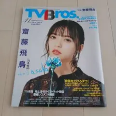 2025年最新】tv bros あいみょんの人気アイテム - メルカリ
