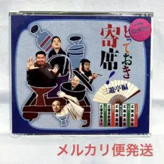 とっておき寄席!三遊亭編【レンタル落ちCDアルバム'】