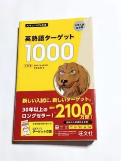 英熟語ターゲット1000 5訂版 改訂版