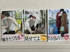 マスク男子は恋したくないのに 3巻セット