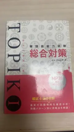 韓国語能力試験TOPIK 1 総合対策