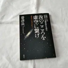 汝のこころを虚空に繋げ