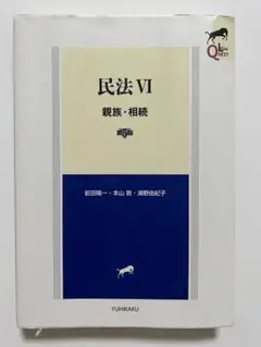 リーガルクエスト 民法Ⅵ 親族・相続〔第5版〕 記入・記名なし