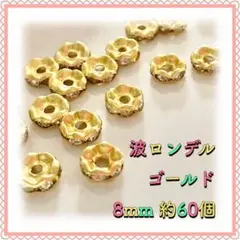 波ロンデル ゴールド 8mm 約60個