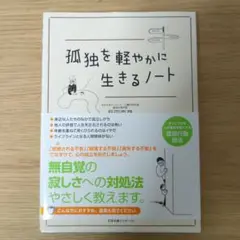 孤独を軽やかに生きるノート