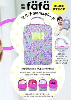 新品マタニティニナーズ 付録 fafaマルチmamaポーチ ベビーカーポーチ