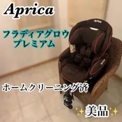 【✨美品✨】Aprica フラディアグロウプレミアム　ブラウン　チャイルドシート
