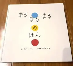 まるまるまるのほん