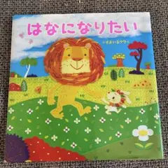 はなになりたい すまいるママ