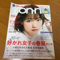 西野七瀬　non-no 雑誌　ノンノ　2018年 4月号