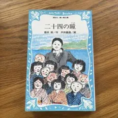 二十四の瞳