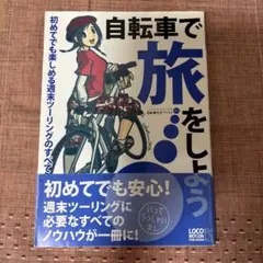 自転車で旅をしよう 初めてでも楽しめる週末ツーリングのすべて 道具選びから走り…