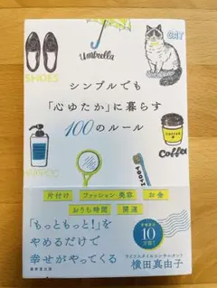シンプルでも「心ゆたか」に暮らす100のルール