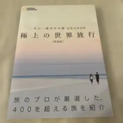 一生に一度だけの旅 GRANDE 極上の世界旅行