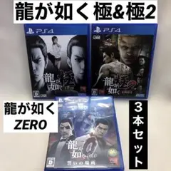 龍が如く 極・極2・0 誓いの場所 ３本セット PS４専用ソフト